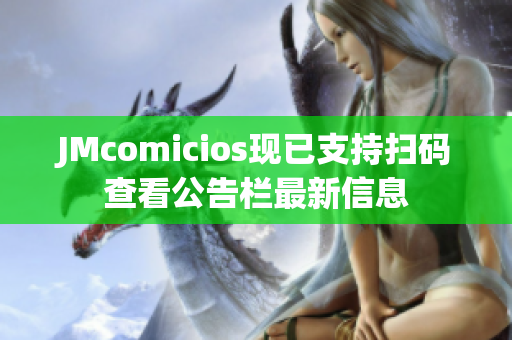 JMcomicios现已支持扫码查看公告栏最新信息