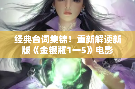 经典台词集锦！重新解读新版《金银瓶1一5》电影