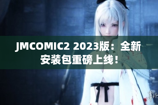 JMCOMIC2 2023版：全新安装包重磅上线！