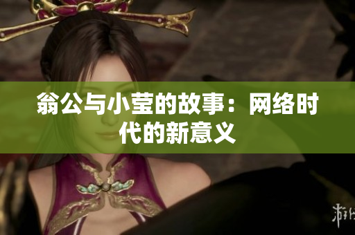 翁公与小莹的故事：网络时代的新意义