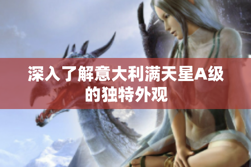 深入了解意大利满天星A级的独特外观
