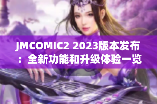 JMCOMIC2 2023版本发布：全新功能和升级体验一览