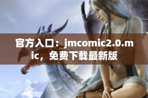 官方入口：jmcomic2.0.mic，免费下载最新版