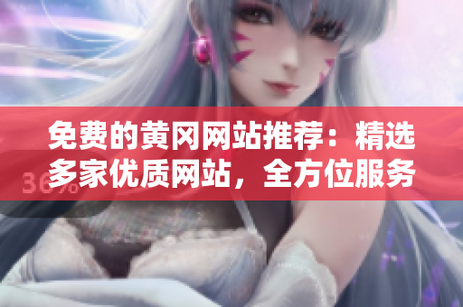 免费的黄冈网站推荐：精选多家优质网站，全方位服务黄冈人民