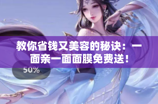 教你省钱又美容的秘诀：一面亲一面面膜免费送！