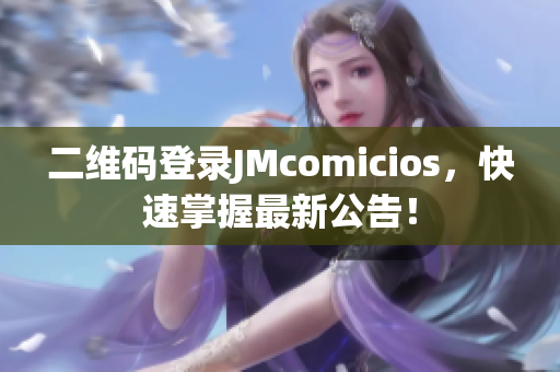 二维码登录JMcomicios，快速掌握最新公告！
