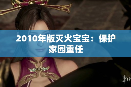 2010年版灭火宝宝：保护家园重任