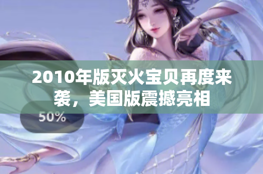 2010年版灭火宝贝再度来袭，美国版震撼亮相