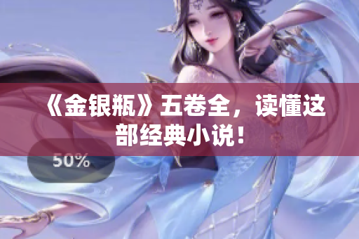《金银瓶》五卷全，读懂这部经典小说！