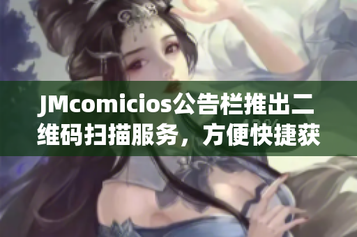 JMcomicios公告栏推出二维码扫描服务，方便快捷获取信息