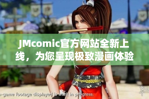JMcomic官方网站全新上线，为您呈现极致漫画体验