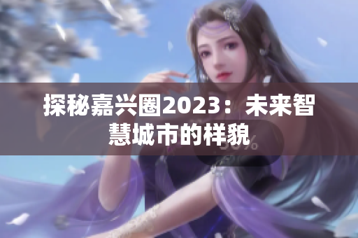 探秘嘉兴圈2023：未来智慧城市的样貌