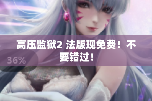高压监狱2 法版现免费！不要错过！