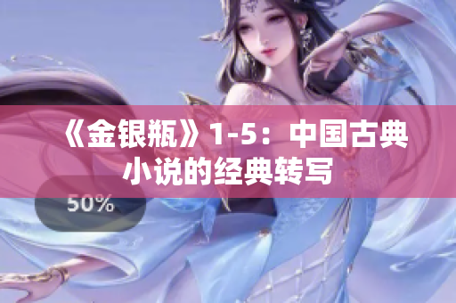 《金银瓶》1-5：中国古典小说的经典转写