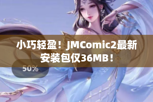 小巧轻盈！JMComic2最新安装包仅36MB！