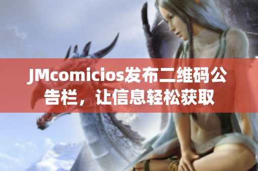 JMcomicios发布二维码公告栏，让信息轻松获取