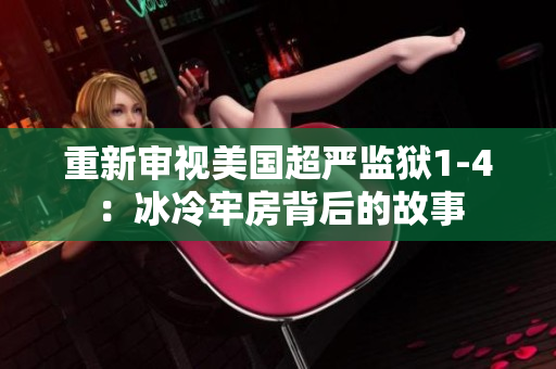 重新审视美国超严监狱1-4：冰冷牢房背后的故事