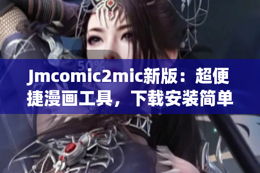 Jmcomic2mic新版：超便捷漫画工具，下载安装简单！