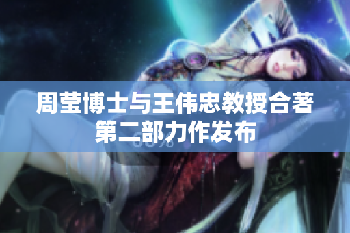 周莹博士与王伟忠教授合著第二部力作发布