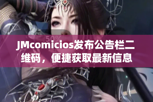 JMcomicios发布公告栏二维码，便捷获取最新信息