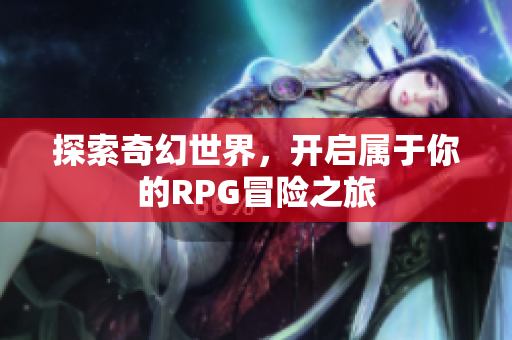 探索奇幻世界，开启属于你的RPG冒险之旅
