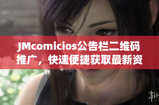 JMcomicios公告栏二维码推广，快速便捷获取最新资讯