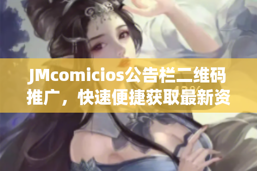 JMcomicios公告栏二维码推广，快速便捷获取最新资讯