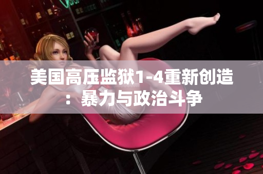 美国高压监狱1-4重新创造：暴力与政治斗争