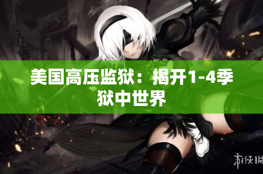 美国高压监狱：揭开1-4季狱中世界
