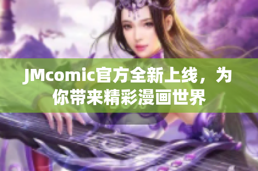 JMcomic官方全新上线，为你带来精彩漫画世界