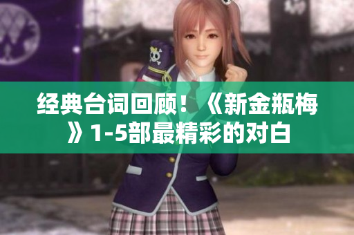 经典台词回顾！《新金瓶梅》1-5部最精彩的对白