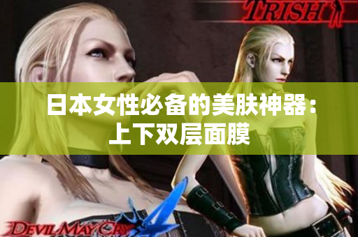 日本女性必备的美肤神器：上下双层面膜