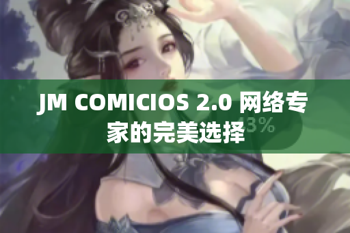 JM COMICIOS 2.0 网络专家的完美选择