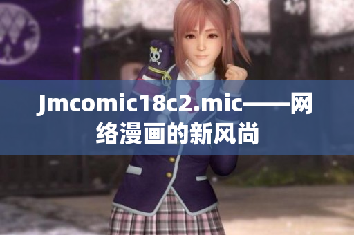 Jmcomic18c2.mic——网络漫画的新风尚