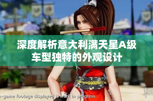 深度解析意大利满天星A级车型独特的外观设计