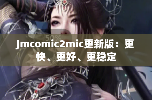 Jmcomic2mic更新版：更快、更好、更稳定