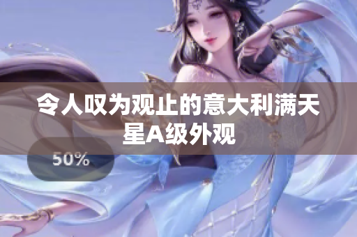 令人叹为观止的意大利满天星A级外观