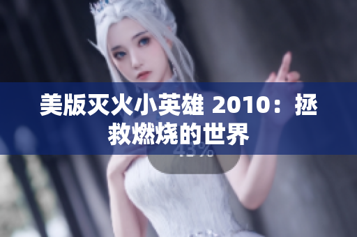 美版灭火小英雄 2010：拯救燃烧的世界