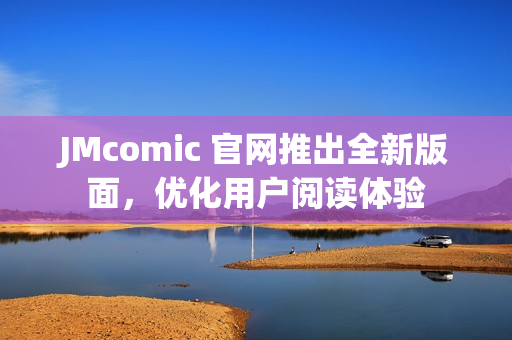 JMcomic 官网推出全新版面，优化用户阅读体验