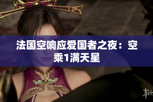 法国空响应爱国者之夜：空乘1满天星