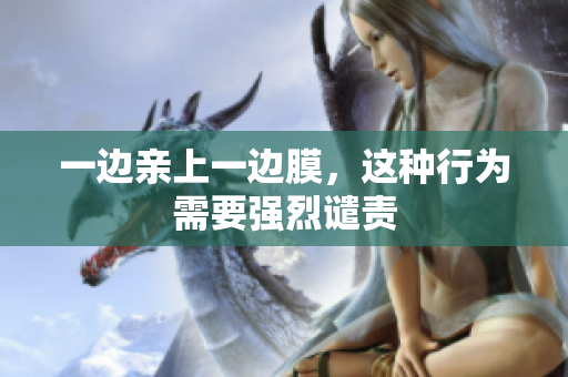 一边亲上一边膜，这种行为需要强烈谴责