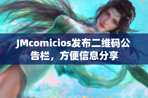 JMcomicios发布二维码公告栏，方便信息分享
