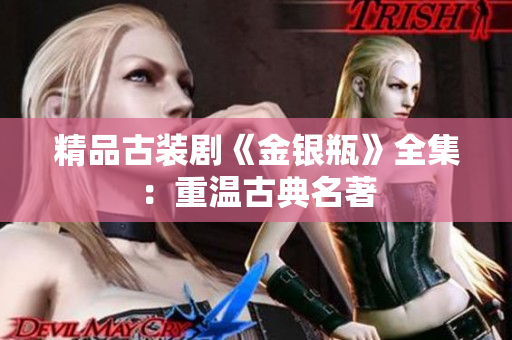 精品古装剧《金银瓶》全集：重温古典名著