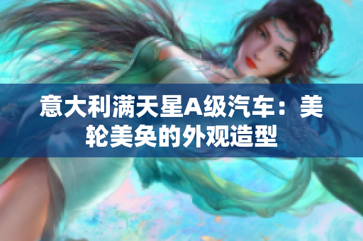 意大利满天星A级汽车：美轮美奂的外观造型