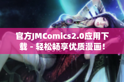 官方JMComics2.0应用下载 - 轻松畅享优质漫画！