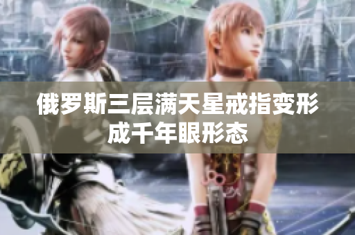 俄罗斯三层满天星戒指变形成千年眼形态