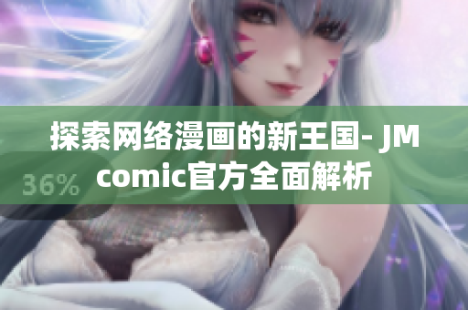 探索网络漫画的新王国- JMcomic官方全面解析