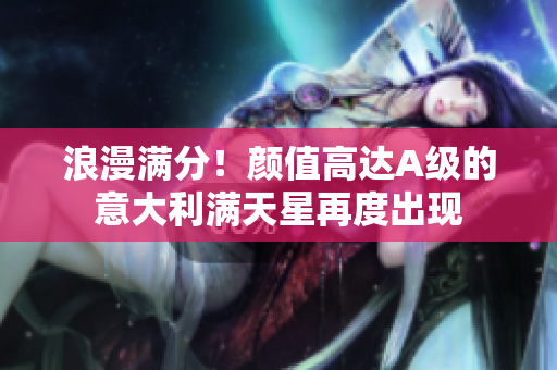 浪漫满分！颜值高达A级的意大利满天星再度出现