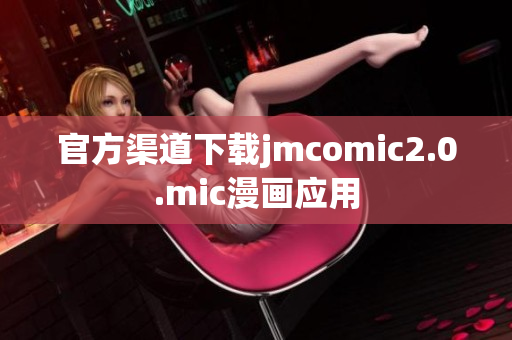 官方渠道下载jmcomic2.0.mic漫画应用