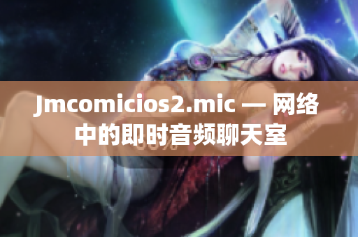 Jmcomicios2.mic — 网络中的即时音频聊天室